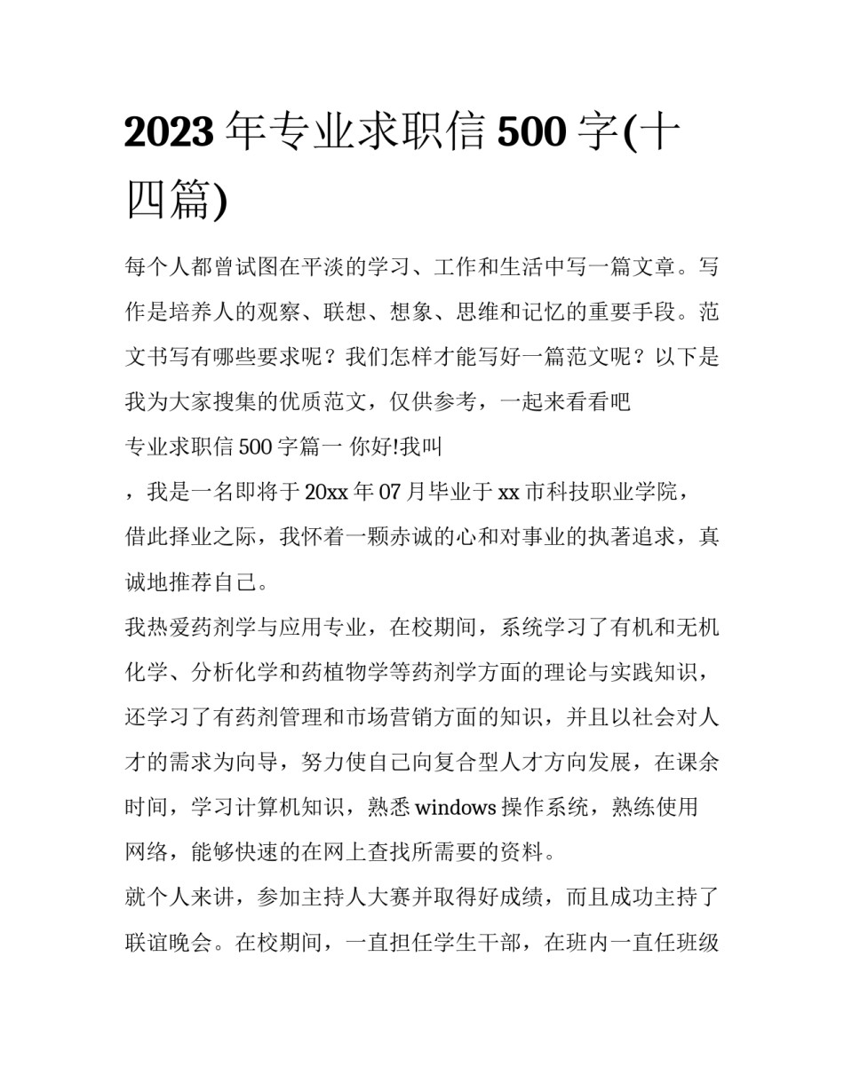 2023年专业求职信500字(十四篇)_第1页