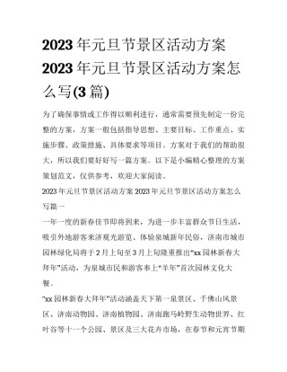 2023年元旦节景区活动方案 2023年元旦节景区活动方案怎么写(3篇)