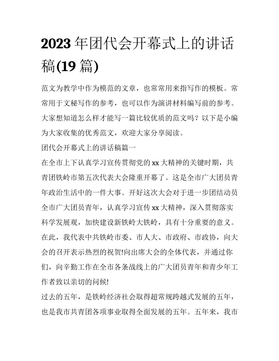 2023年团代会开幕式上的讲话稿(19篇)_第1页