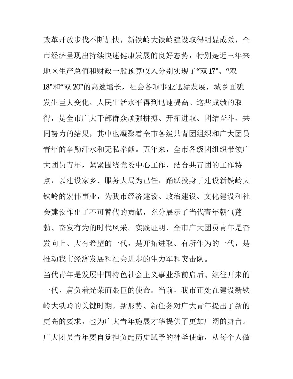 2023年团代会开幕式上的讲话稿(19篇)_第2页