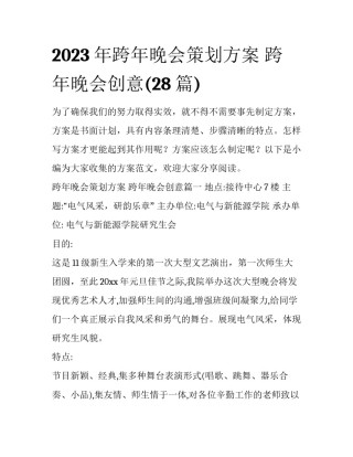2023年跨年晚会策划方案 跨年晚会创意(28篇)