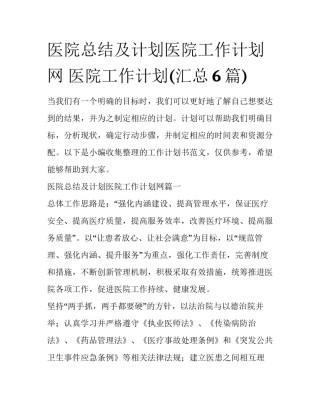 医院总结及计划医院工作计划网 医院工作计划(汇总6篇)
