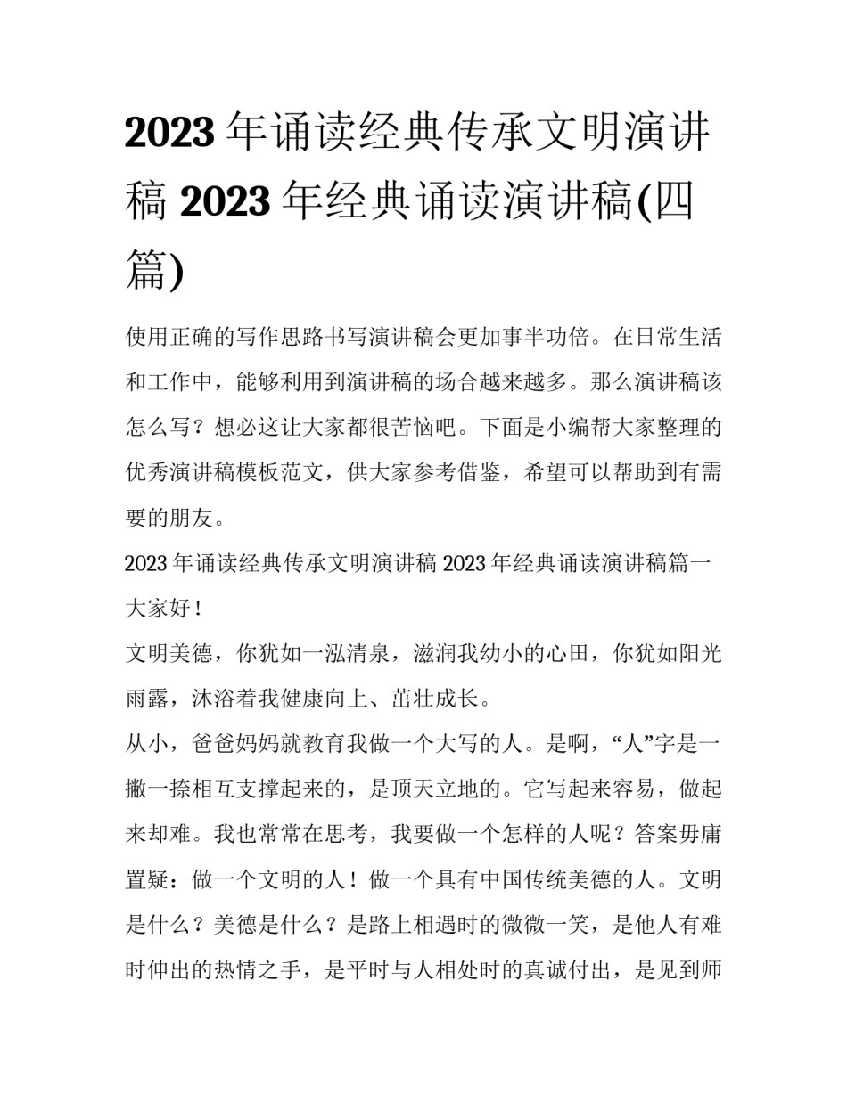 2023年诵读经典传承文明演讲稿 2023年经典诵读演讲稿(四篇)_第1页