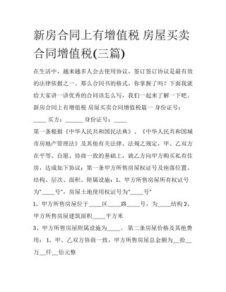 新房合同上有增值税 房屋买卖合同增值税(三篇)