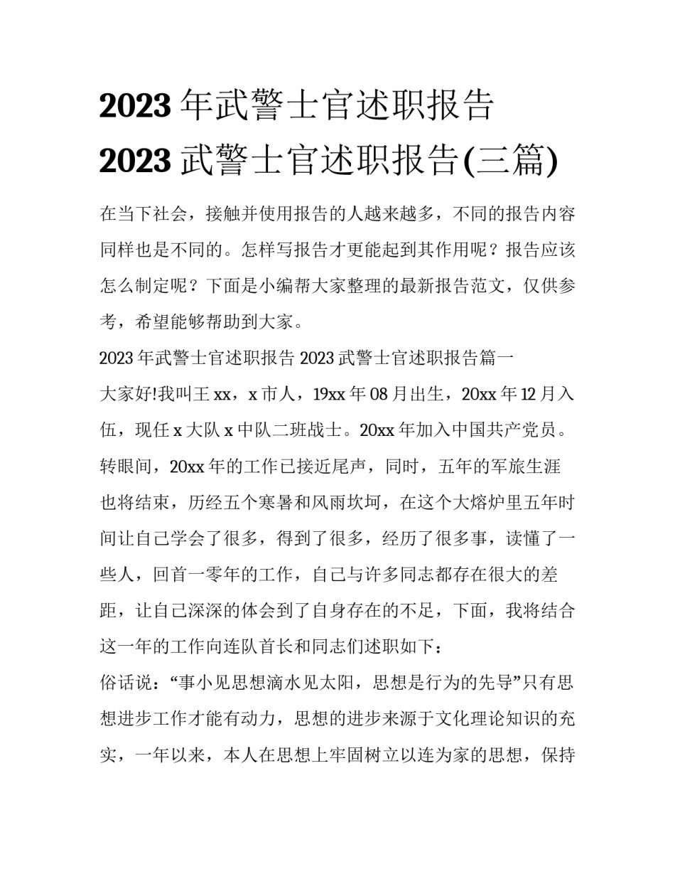 2023年武警士官述职报告 2023武警士官述职报告(三篇)_第1页