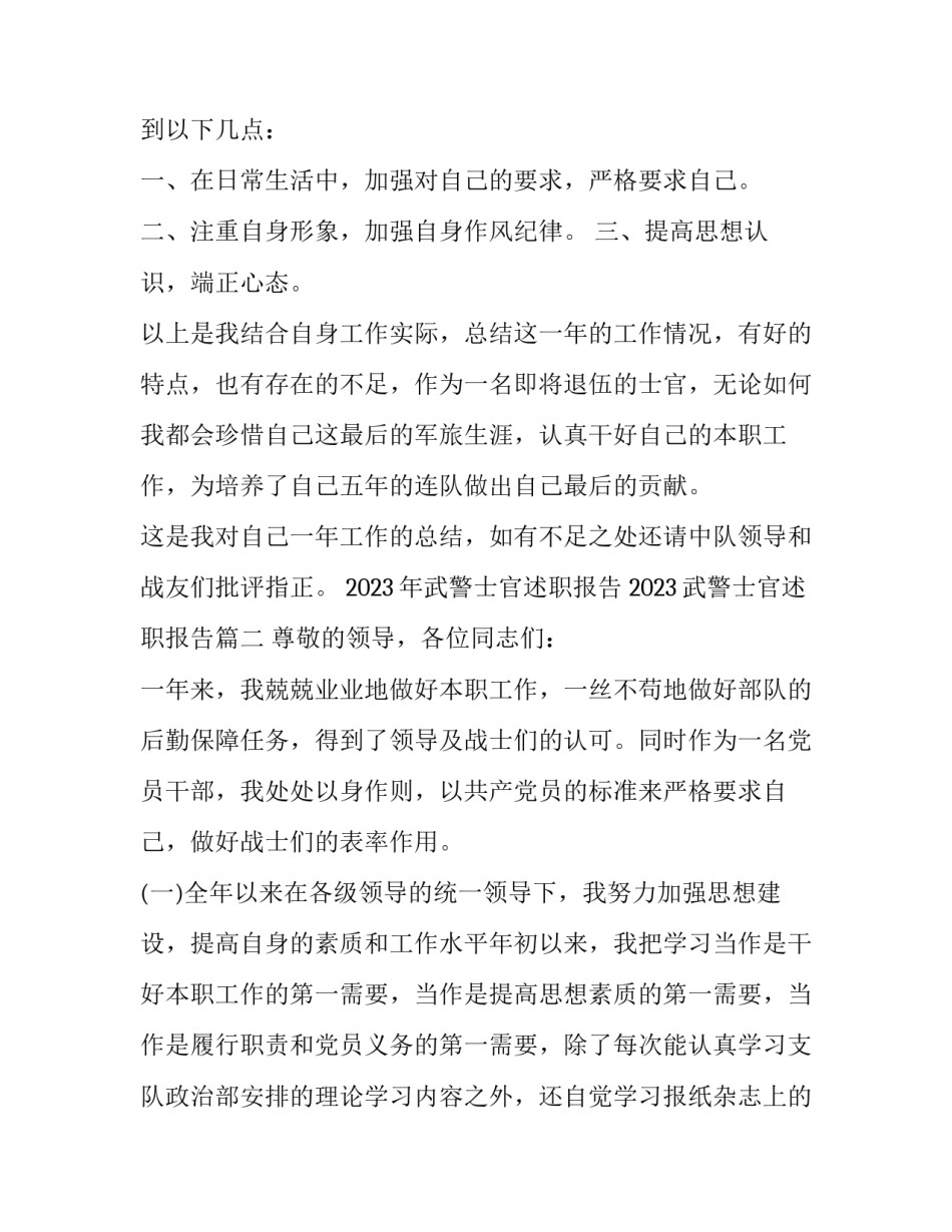 2023年武警士官述职报告 2023武警士官述职报告(三篇)_第3页