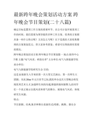 最新跨年晚会策划活动方案 跨年晚会节目策划(二十八篇)