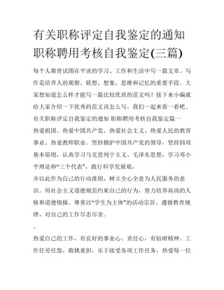 有关职称评定自我鉴定的通知 职称聘用考核自我鉴定(三篇)