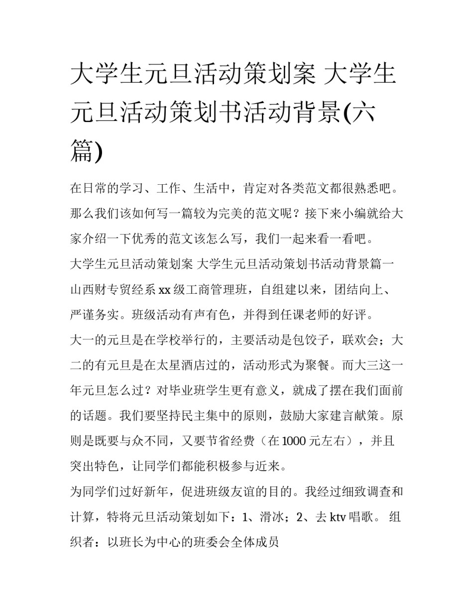 大学生元旦活动策划案 大学生元旦活动策划书活动背景(六篇)_第1页