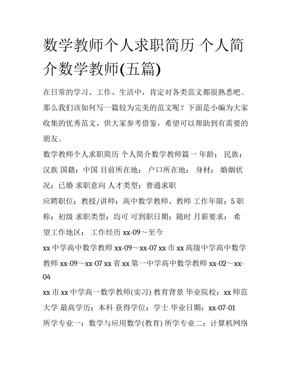 数学教师个人求职简历 个人简介数学教师(五篇)_第1页