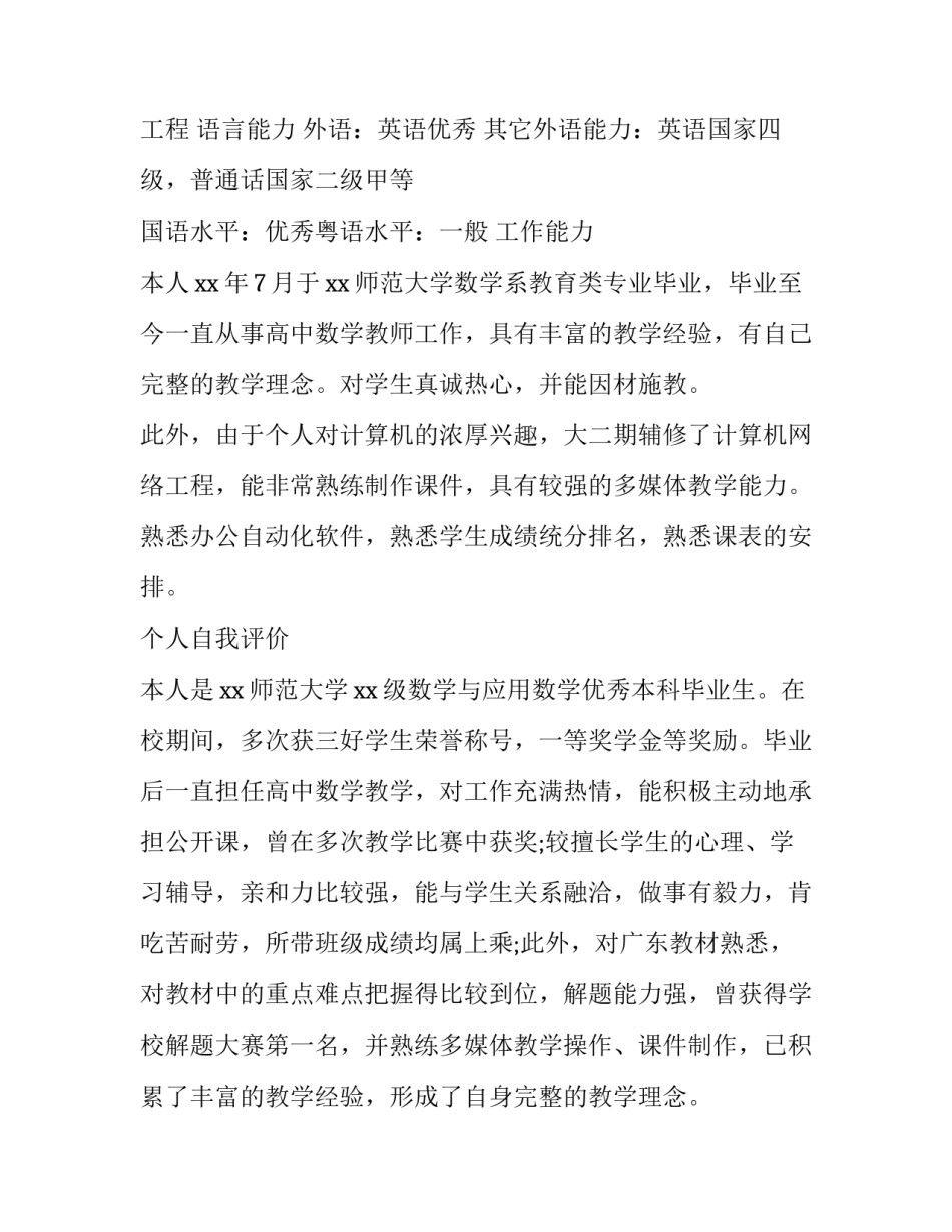 数学教师个人求职简历 个人简介数学教师(五篇)_第2页
