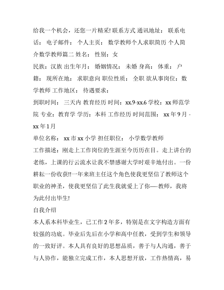 数学教师个人求职简历 个人简介数学教师(五篇)_第3页