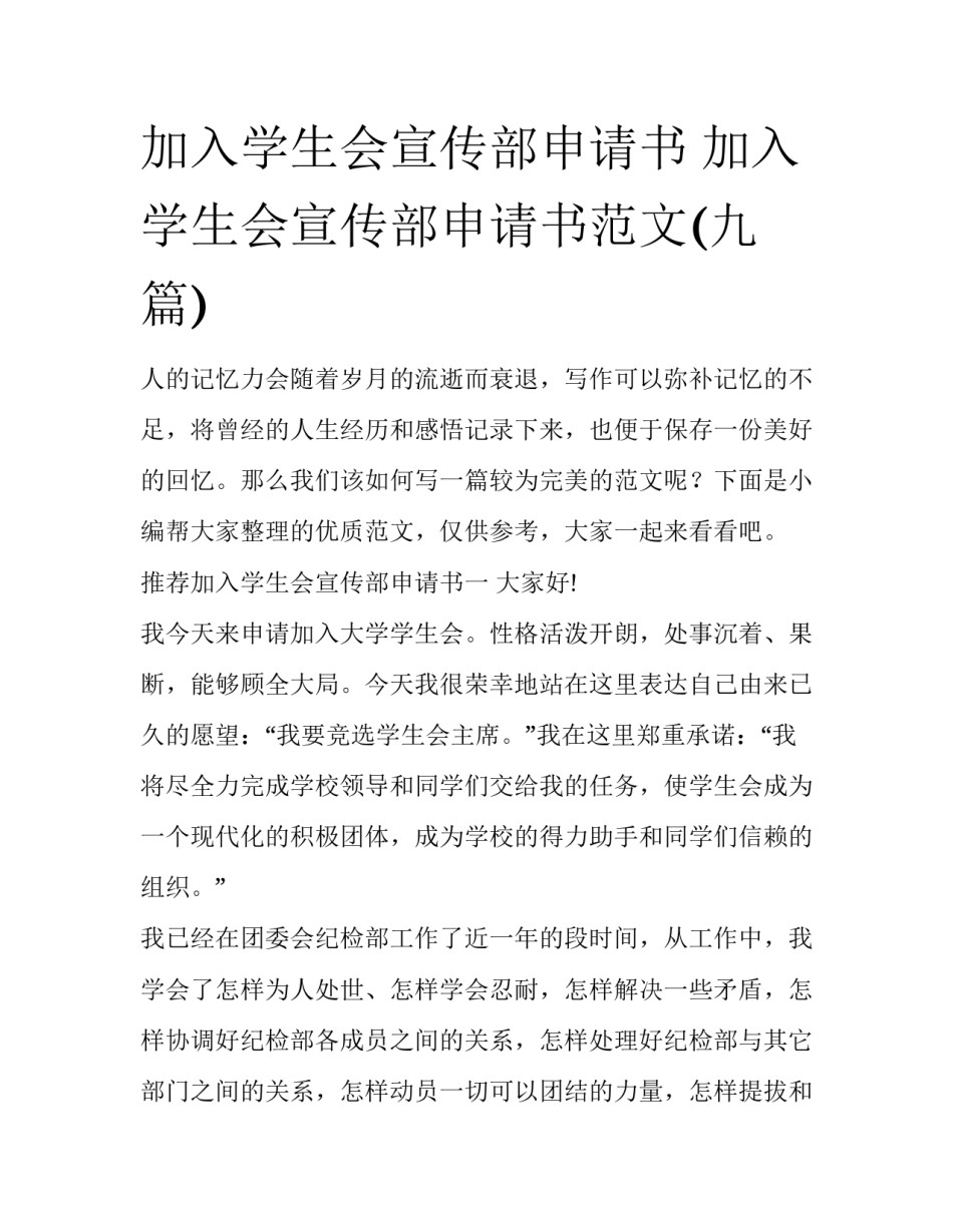 加入学生会宣传部申请书 加入学生会宣传部申请书范文(九篇)_第1页