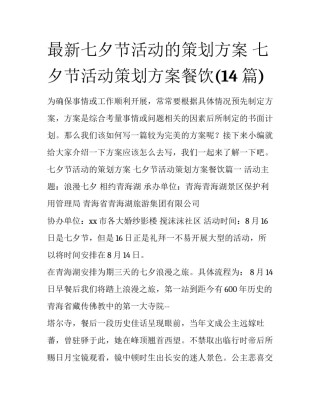 最新七夕节活动的策划方案 七夕节活动策划方案餐饮(14篇)