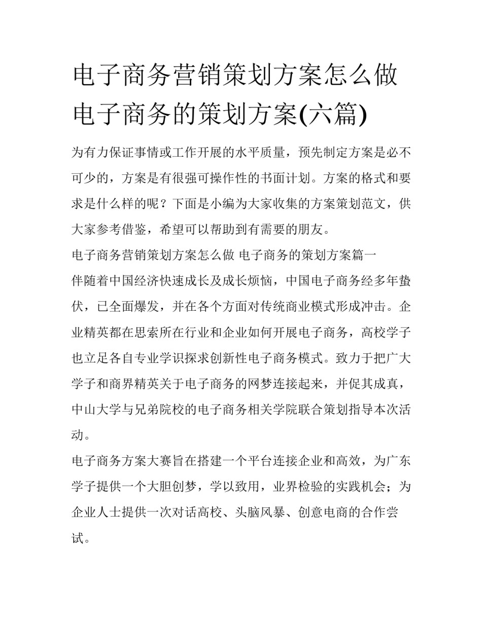 电子商务营销策划方案怎么做 电子商务的策划方案(六篇)_第1页