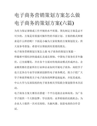 电子商务营销策划方案怎么做 电子商务的策划方案(六篇)