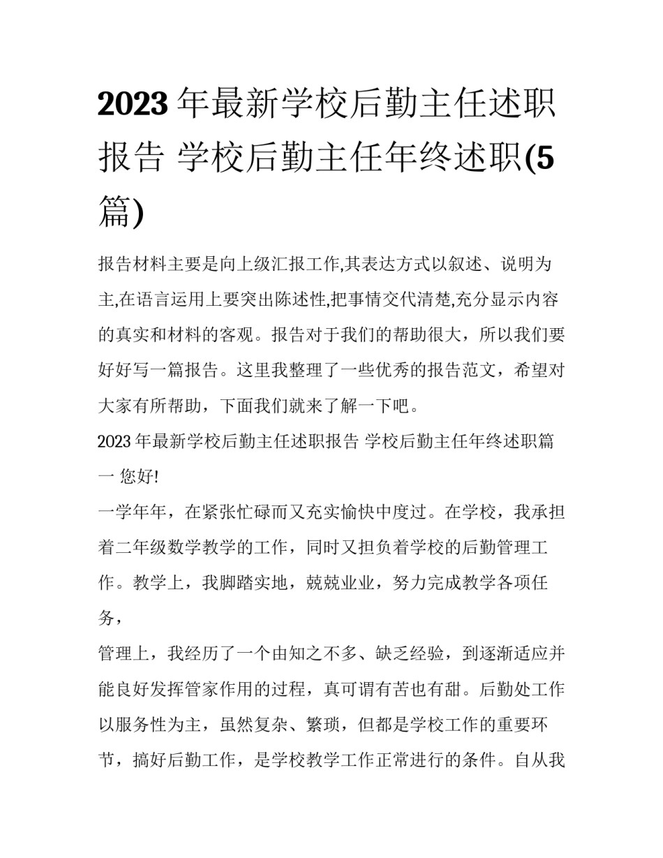 2023年最新学校后勤主任述职报告 学校后勤主任年终述职(5篇)_第1页
