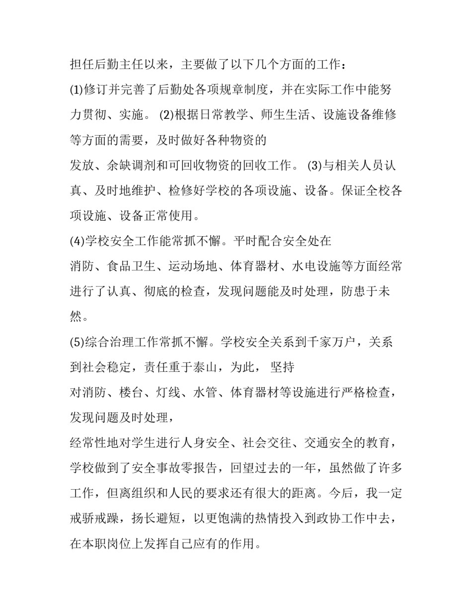 2023年最新学校后勤主任述职报告 学校后勤主任年终述职(5篇)_第2页