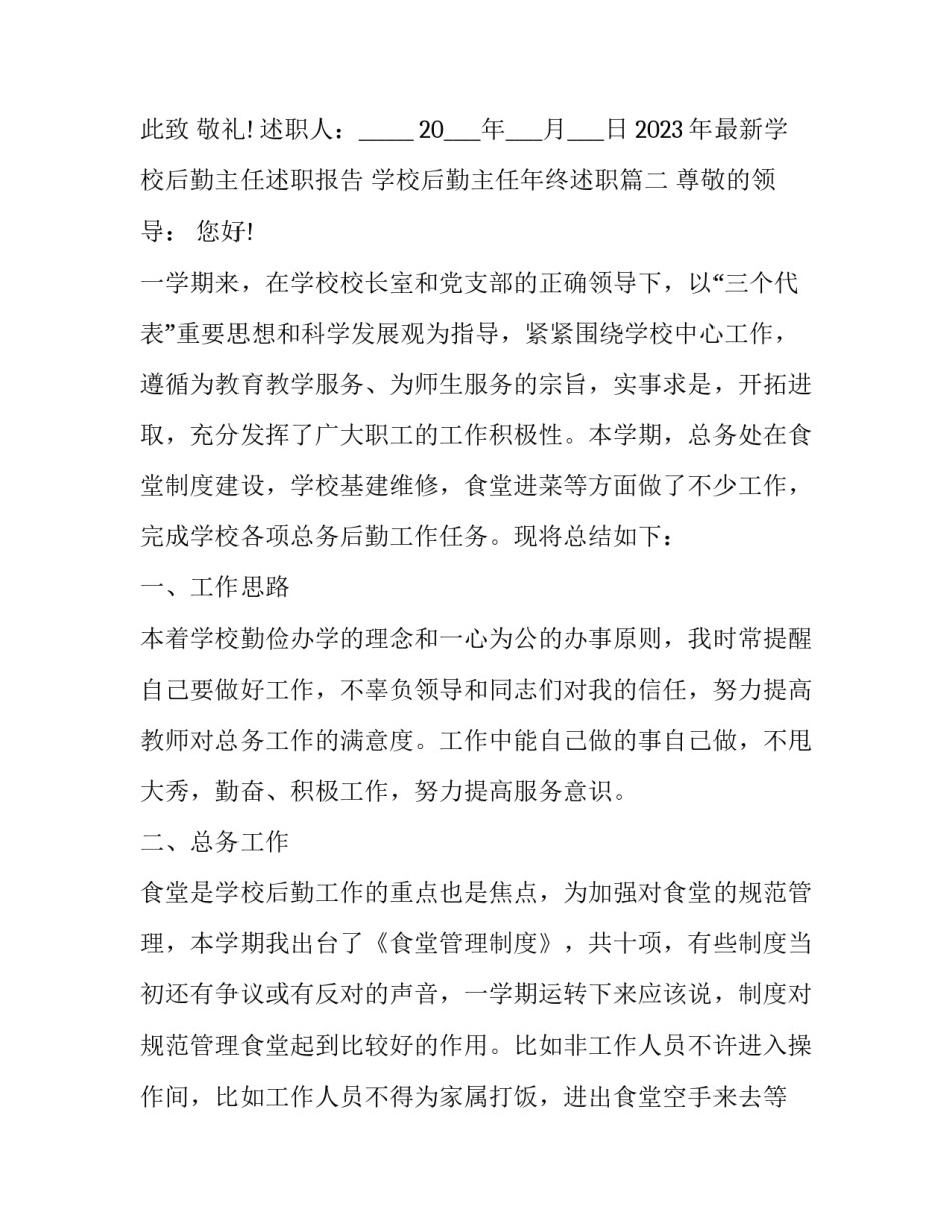 2023年最新学校后勤主任述职报告 学校后勤主任年终述职(5篇)_第3页