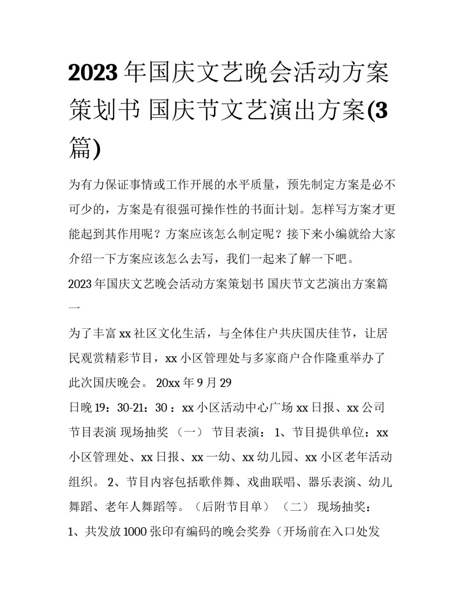 2023年国庆文艺晚会活动方案策划书 国庆节文艺演出方案(3篇)_第1页