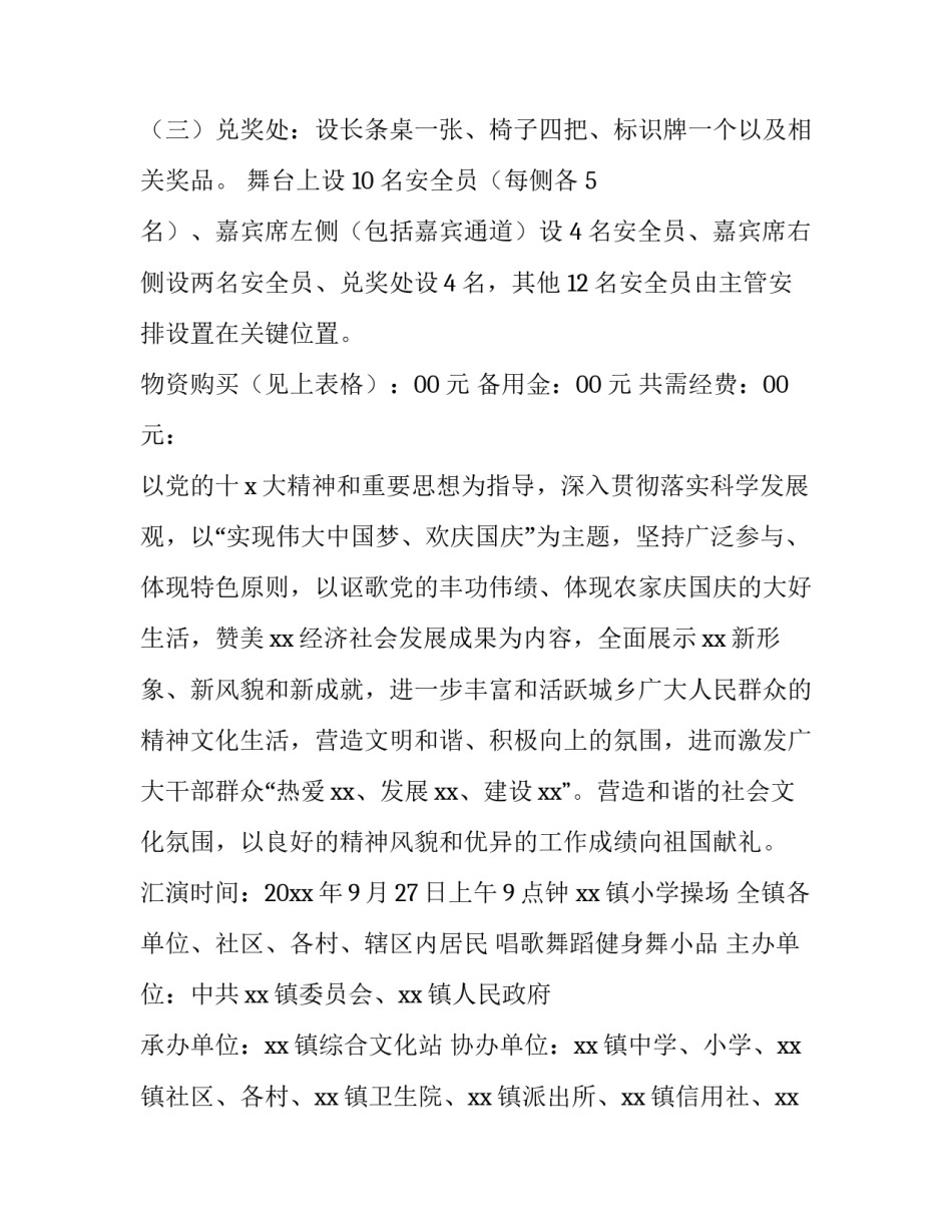 2023年国庆文艺晚会活动方案策划书 国庆节文艺演出方案(3篇)_第3页