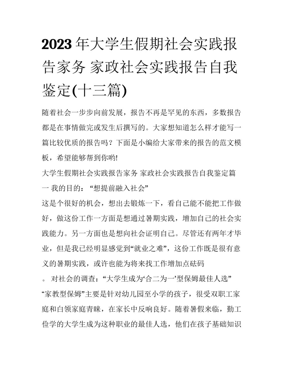 2023年大学生假期社会实践报告家务 家政社会实践报告自我鉴定(十三篇)_第1页