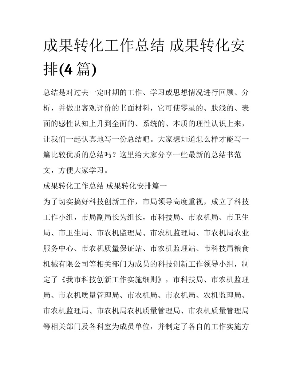 成果转化工作总结 成果转化安排(4篇)_第1页