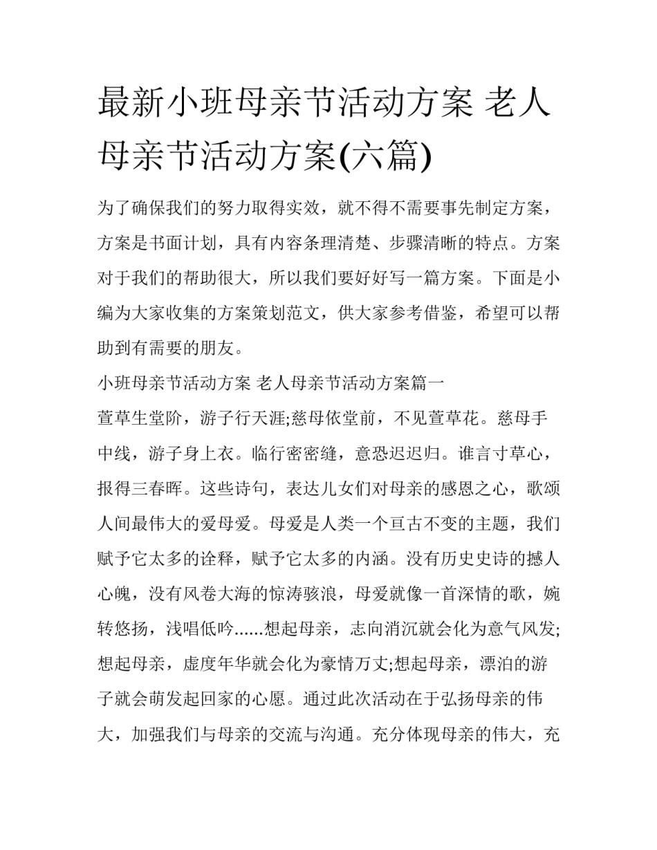 最新小班母亲节活动方案 老人母亲节活动方案(六篇)_第1页