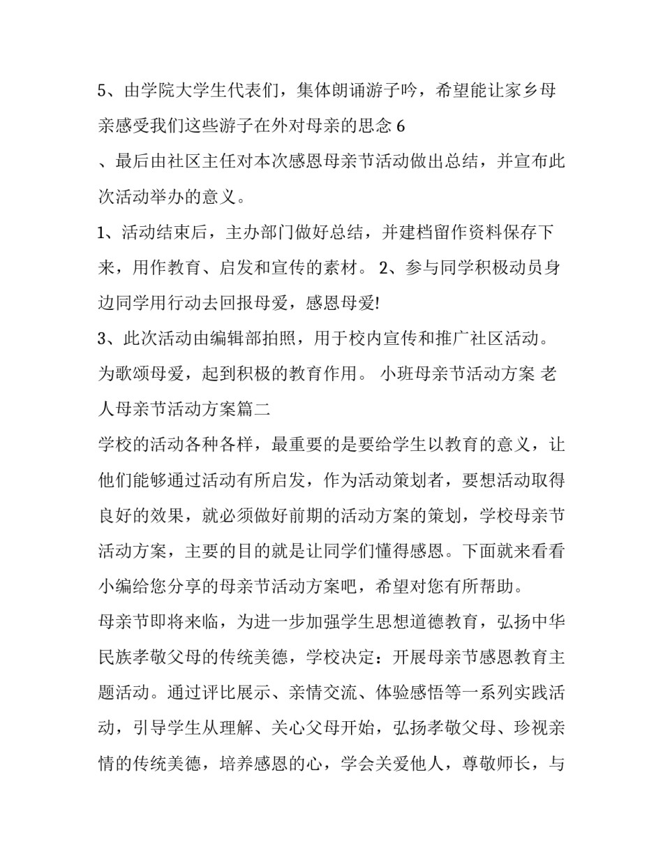 最新小班母亲节活动方案 老人母亲节活动方案(六篇)_第3页