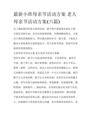 最新小班母亲节活动方案 老人母亲节活动方案(六篇)