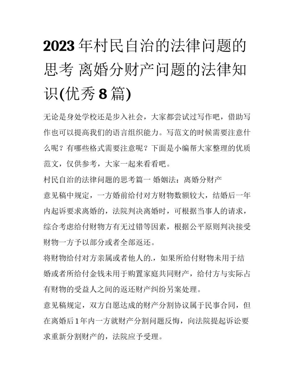 2023年村民自治的法律问题的思考 离婚分财产问题的法律知识(优秀8篇)_第1页