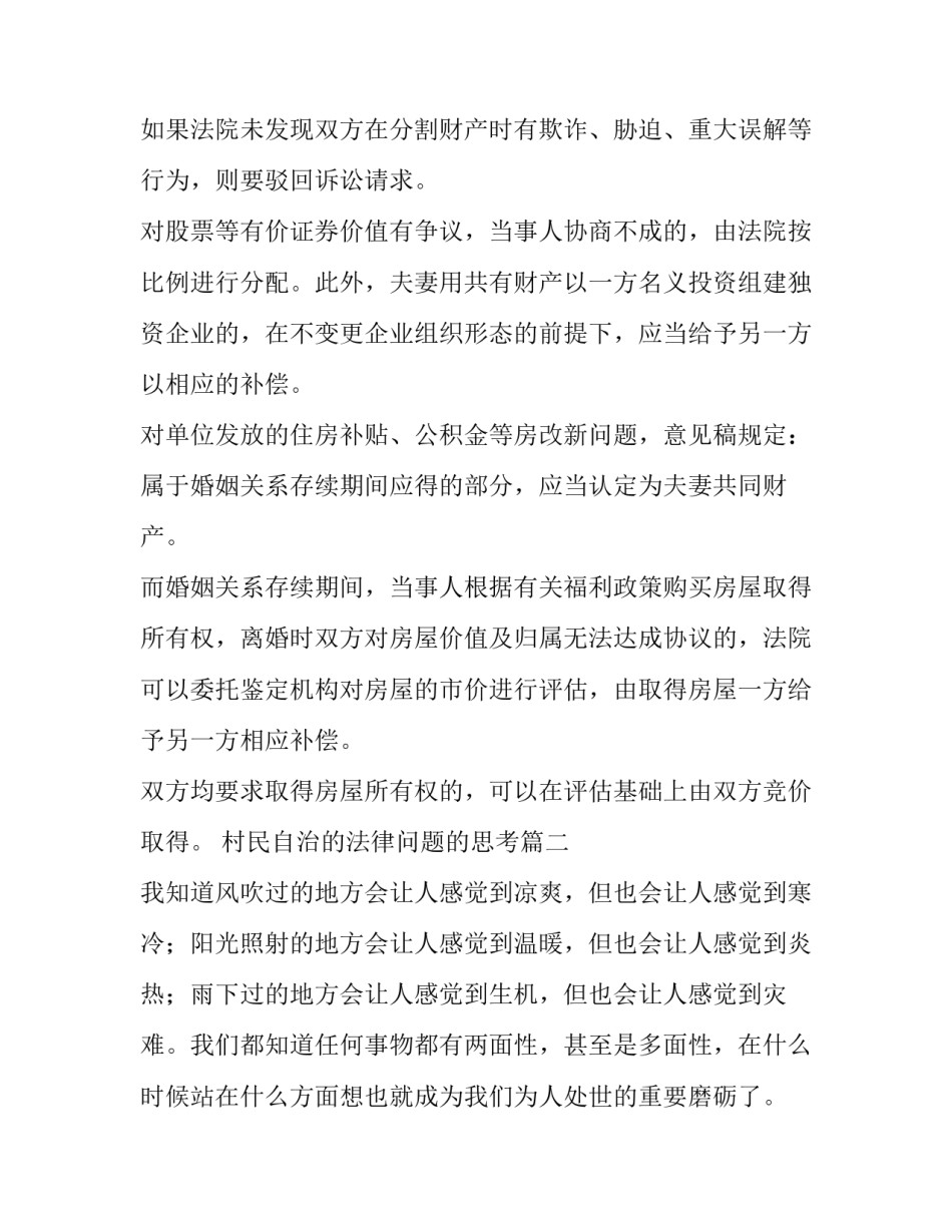 2023年村民自治的法律问题的思考 离婚分财产问题的法律知识(优秀8篇)_第2页