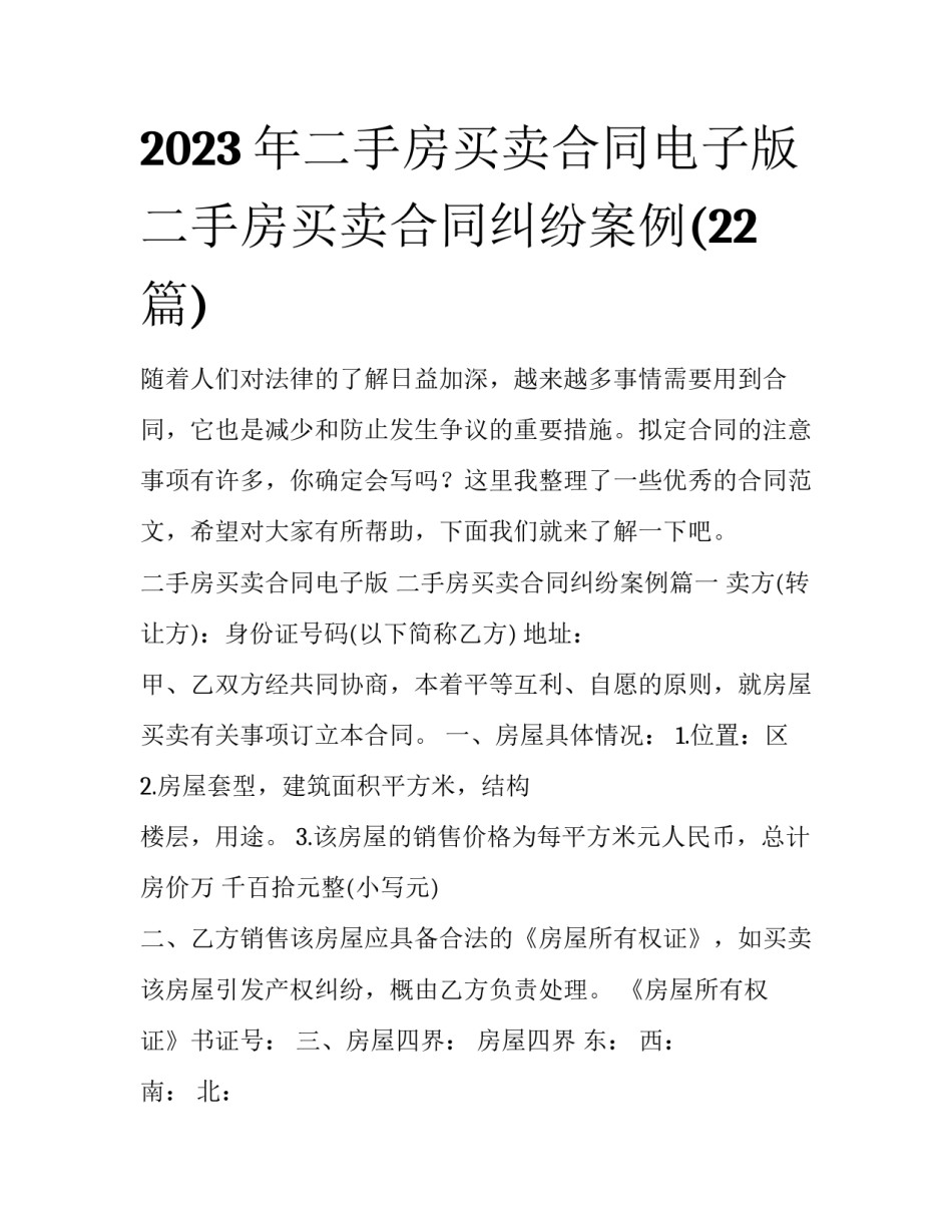 2023年二手房买卖合同电子版 二手房买卖合同纠纷案例(22篇)_第1页