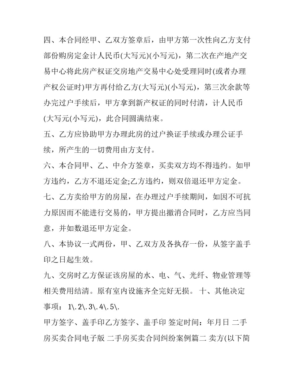 2023年二手房买卖合同电子版 二手房买卖合同纠纷案例(22篇)_第2页