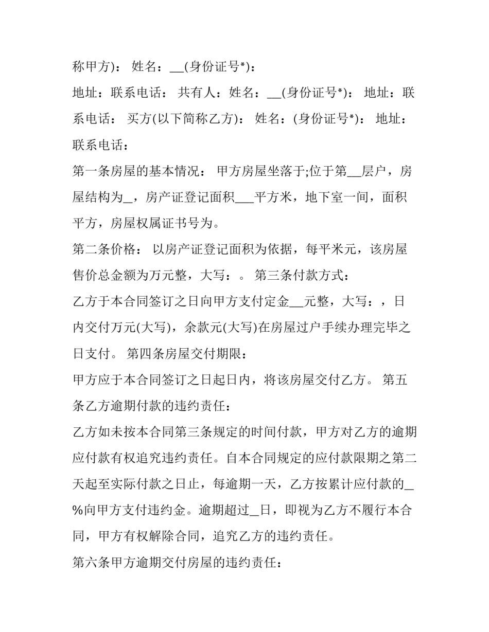 2023年二手房买卖合同电子版 二手房买卖合同纠纷案例(22篇)_第3页