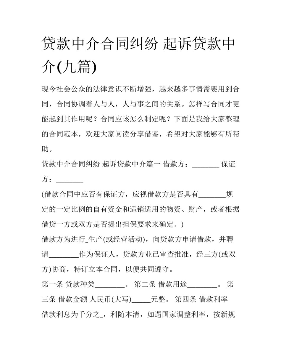 贷款中介合同纠纷 起诉贷款中介(九篇)_第1页