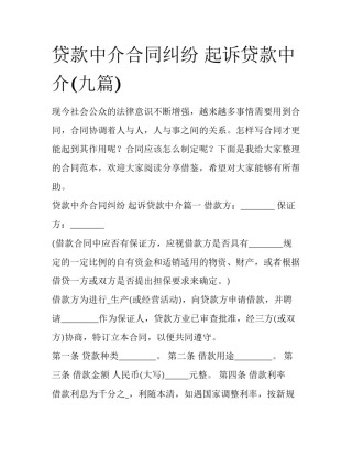 贷款中介合同纠纷 起诉贷款中介(九篇)