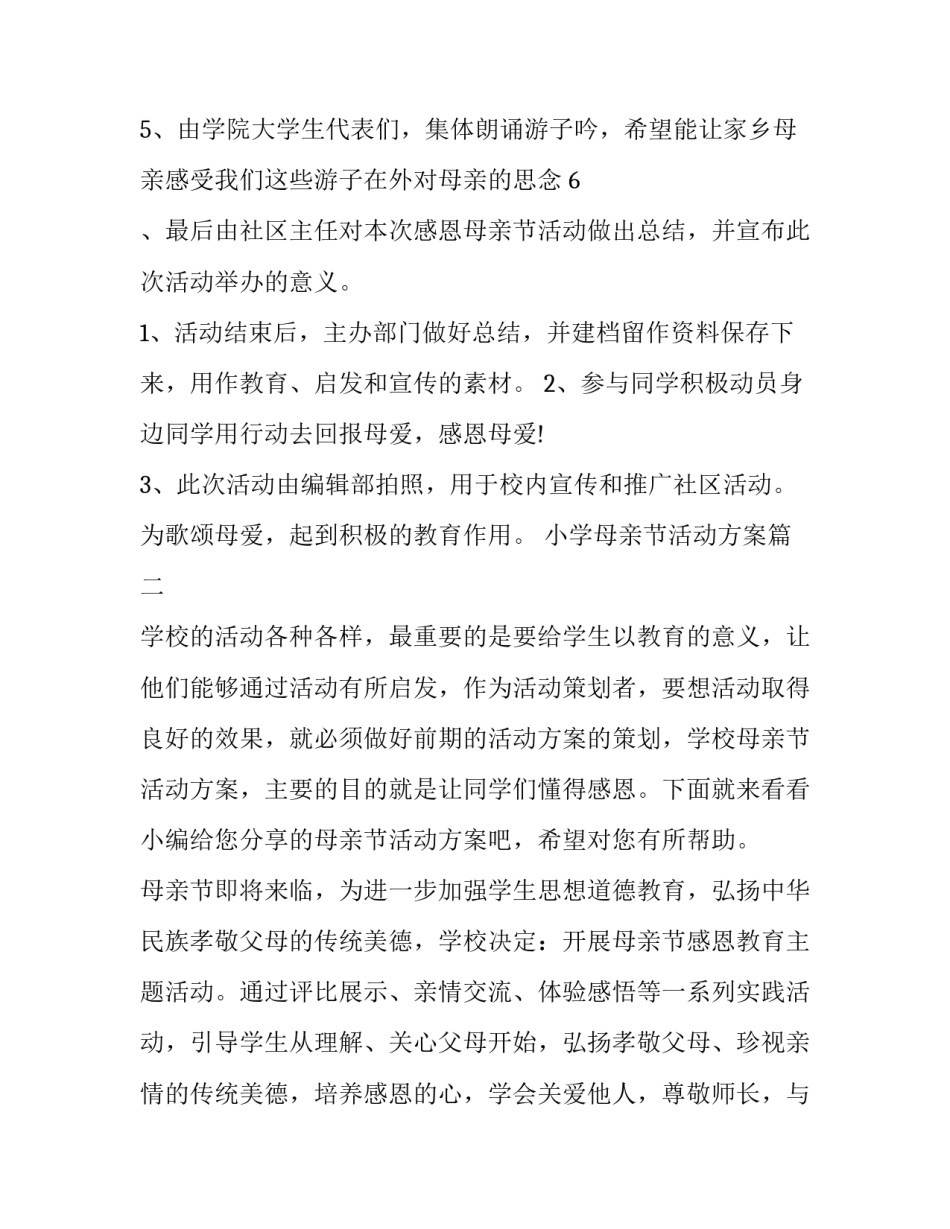 2023年小学母亲节活动方案(六篇)_第3页