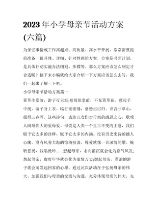 2023年小学母亲节活动方案(六篇)