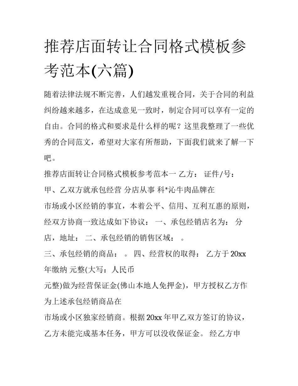 推荐店面转让合同格式模板参考范本(六篇)_第1页