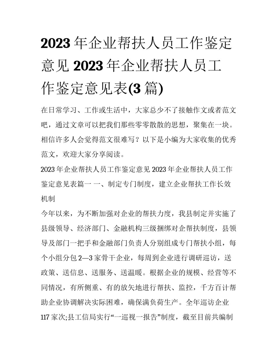 2023年企业帮扶人员工作鉴定意见 2023年企业帮扶人员工作鉴定意见表(3篇)_第1页