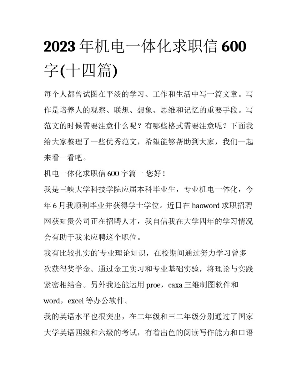 2023年机电一体化求职信600字(十四篇)_第1页