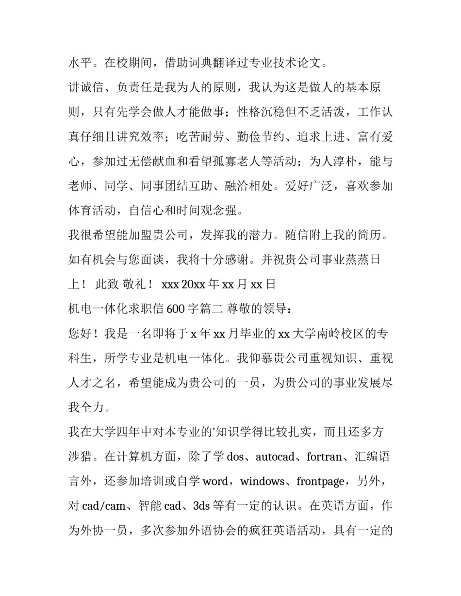 2023年机电一体化求职信600字(十四篇)_第2页