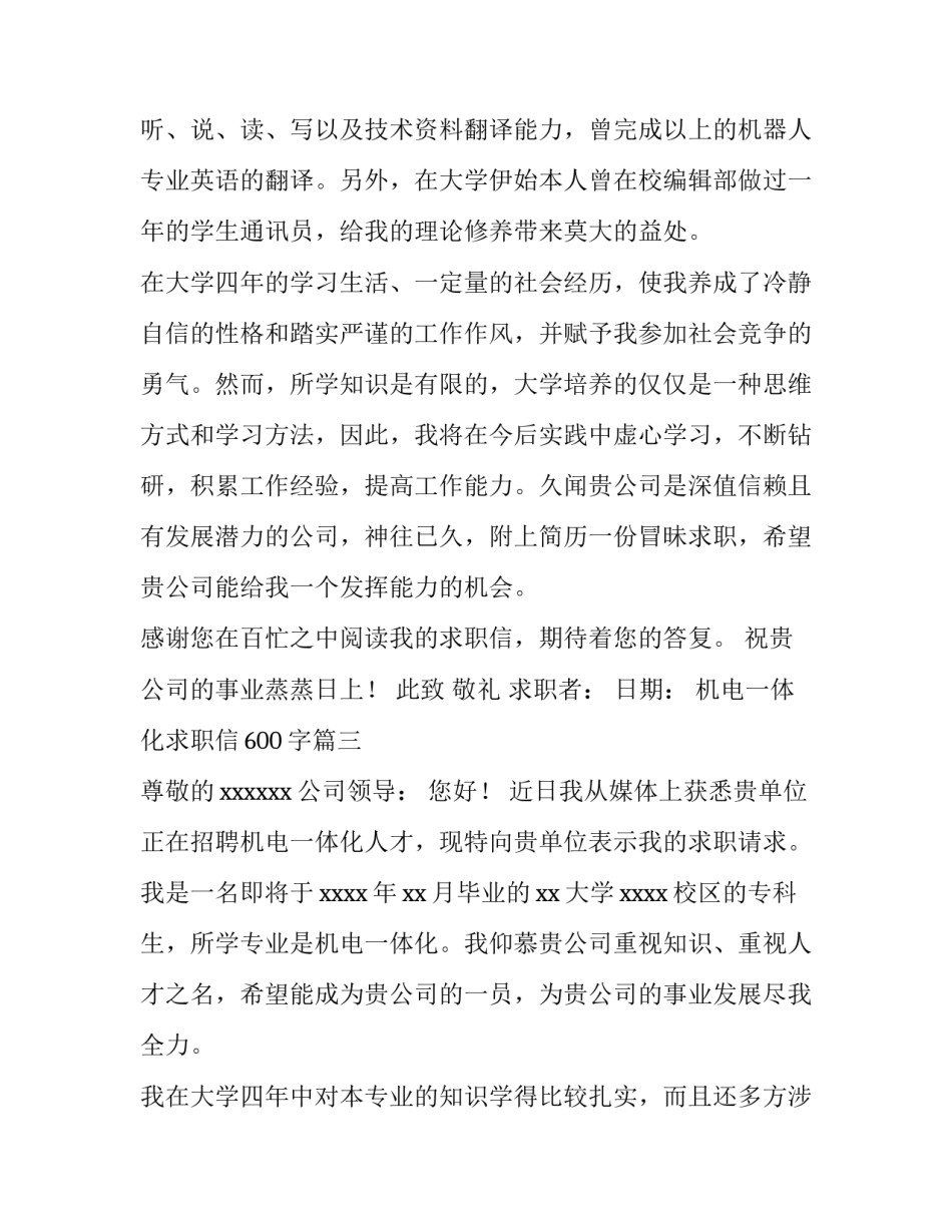 2023年机电一体化求职信600字(十四篇)_第3页