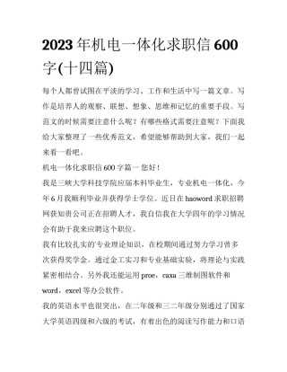2023年机电一体化求职信600字(十四篇)