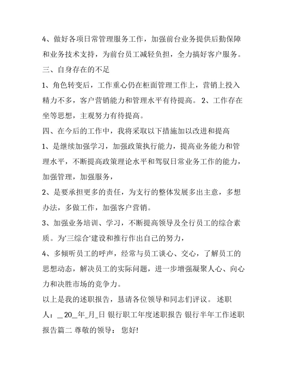 银行职工年度述职报告 银行半年工作述职报告(五篇)_第3页