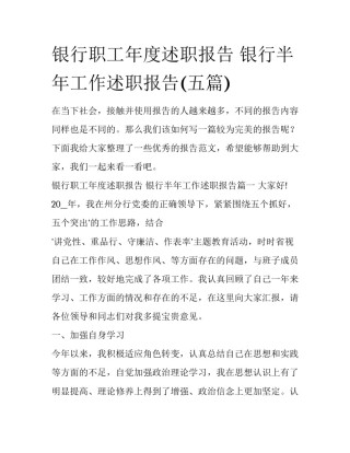 银行职工年度述职报告 银行半年工作述职报告(五篇)
