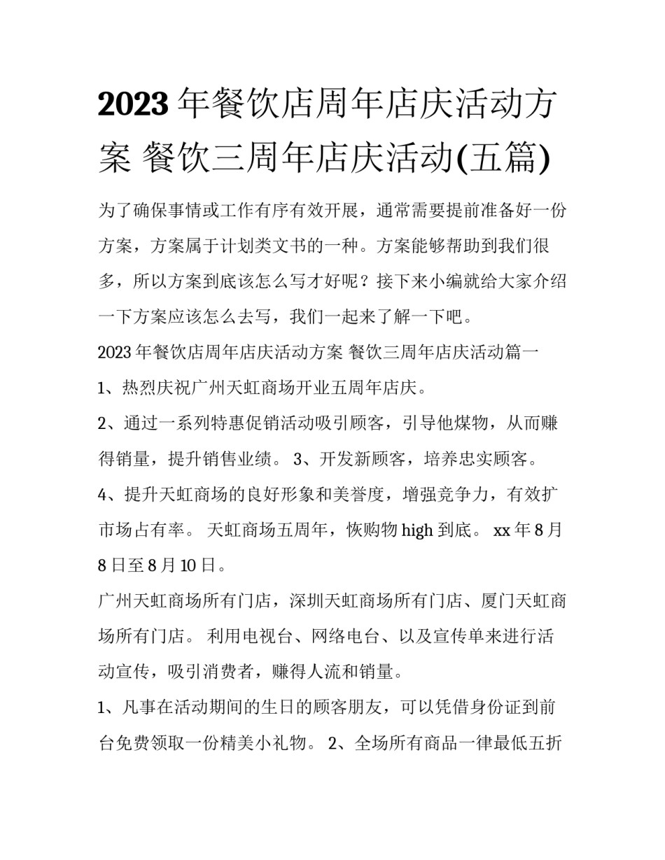 2023年餐饮店周年店庆活动方案 餐饮三周年店庆活动(五篇)_第1页
