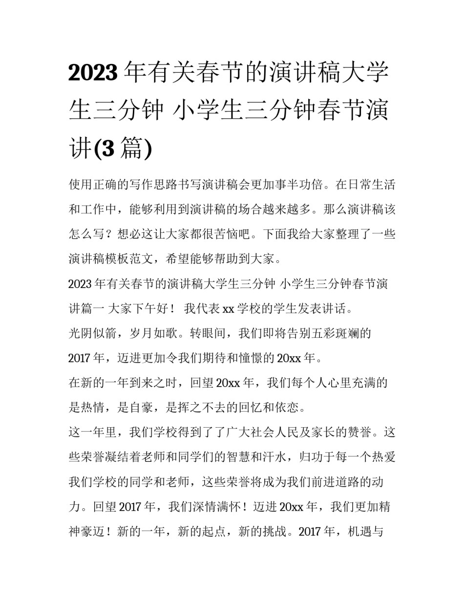2023年有关春节的演讲稿大学生三分钟 小学生三分钟春节演讲(3篇)_第1页