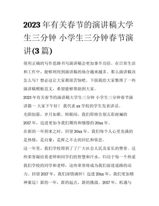 2023年有关春节的演讲稿大学生三分钟 小学生三分钟春节演讲(3篇)